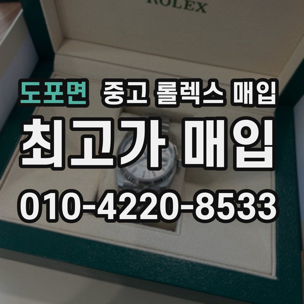 도포면 중고 롤렉스 매입 각인 상태로 보는 관리 수준