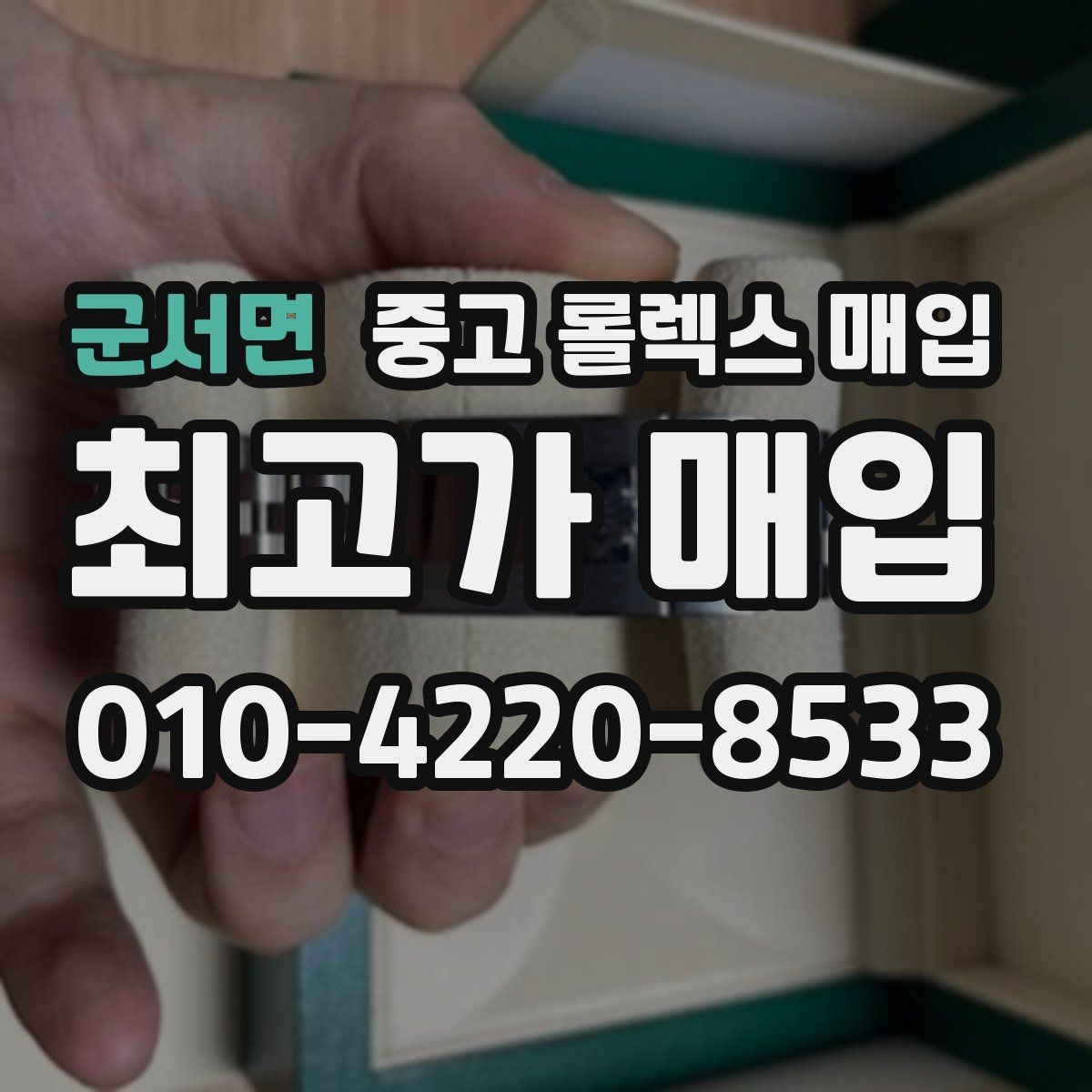 군서면 중고 롤렉스 매입 급하게 팔아야 할 때도 안전이 먼저입니다