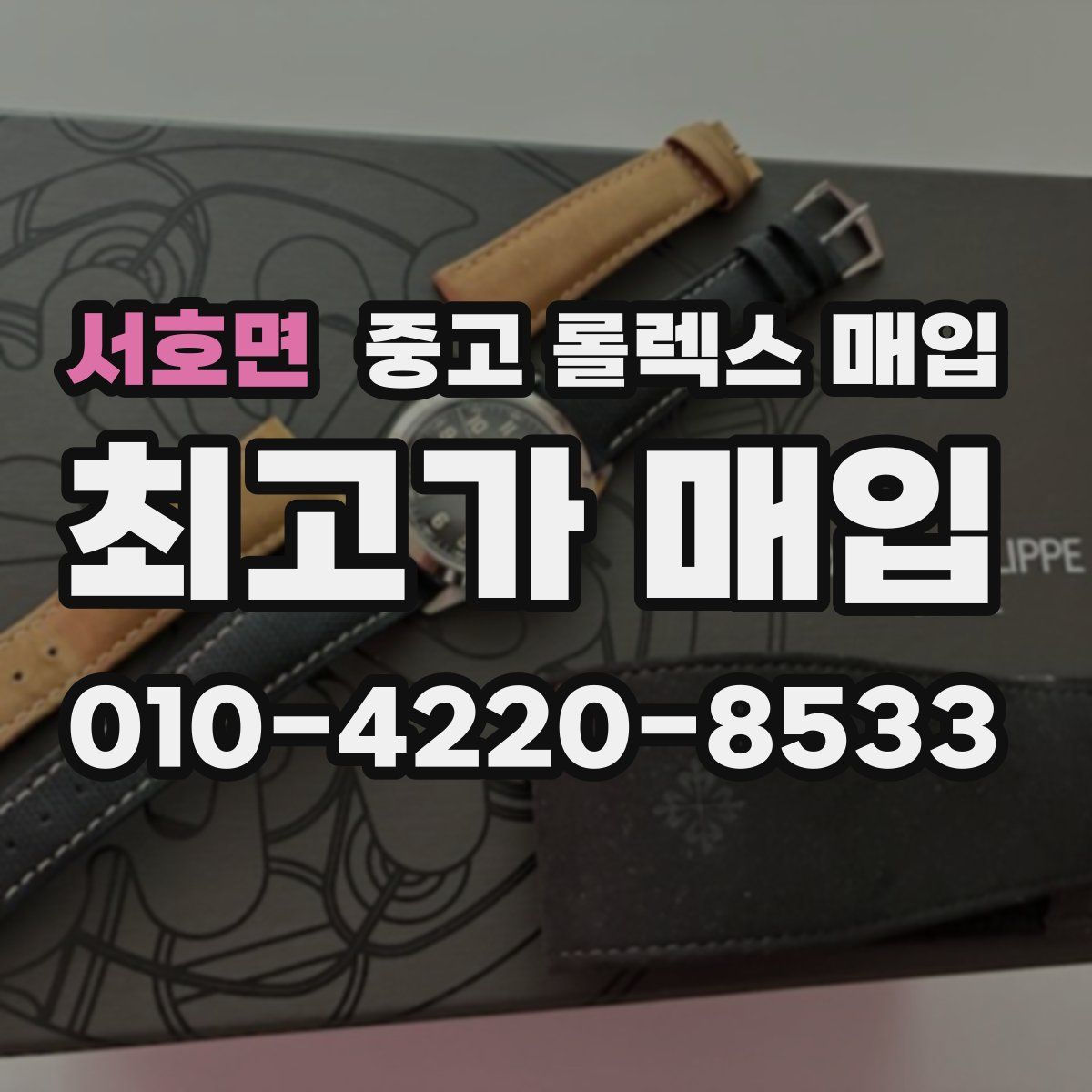 서호면 중고 롤렉스 매입
