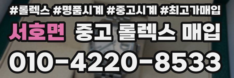 서호면 중고 롤렉스 매입