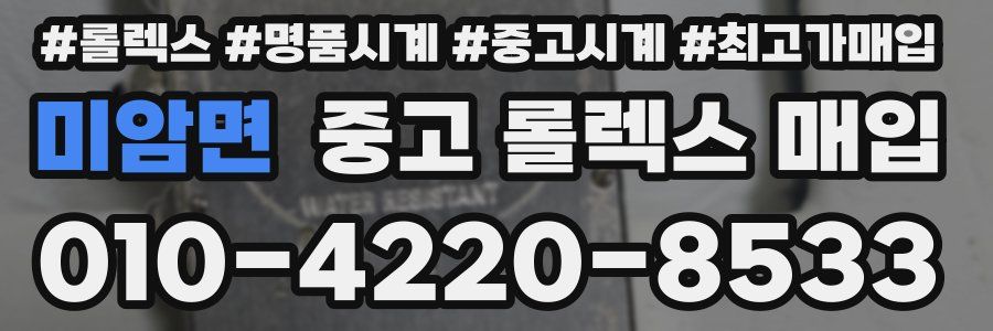 미암면 중고 롤렉스 매입