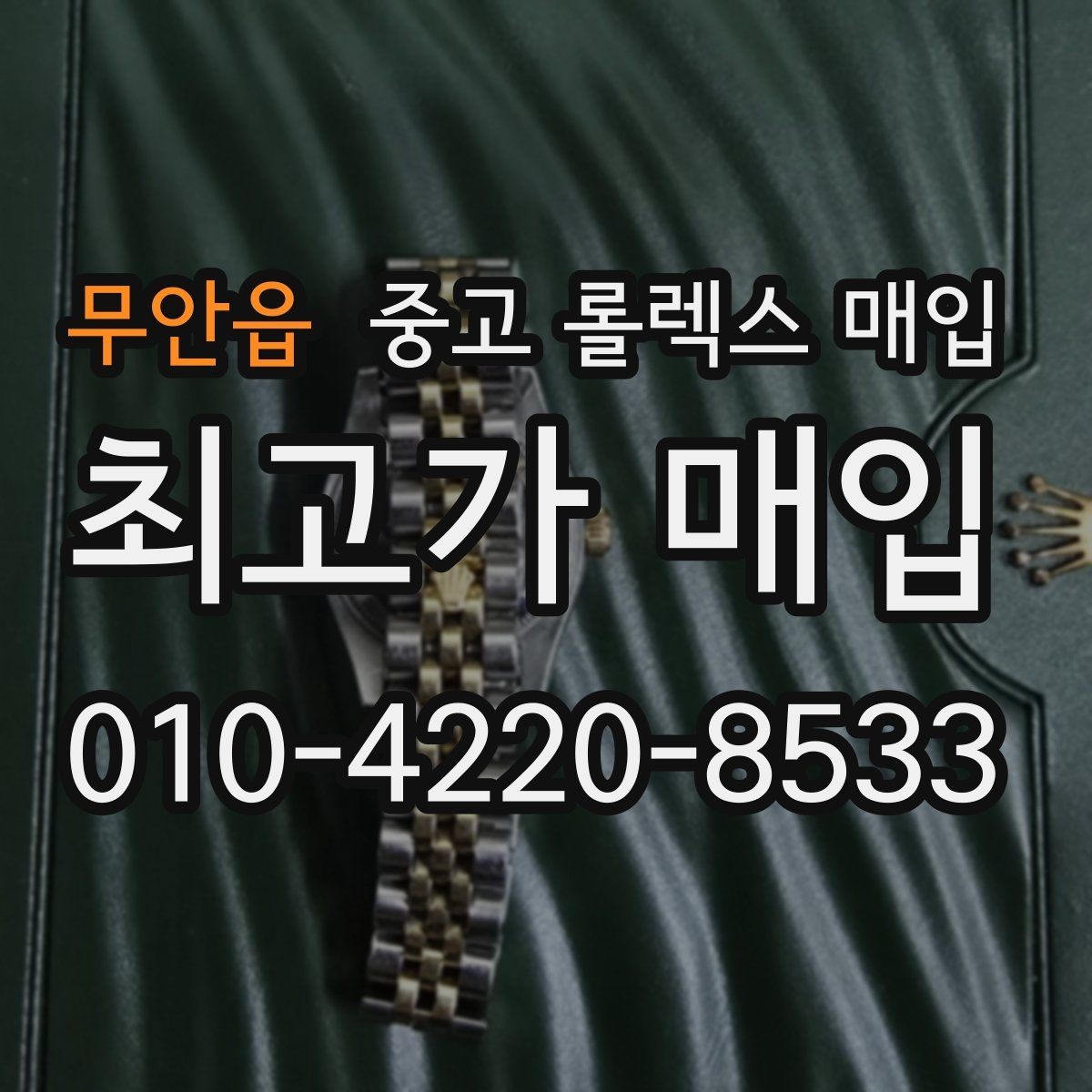 무안읍 중고 롤렉스 매입 용두가 헛도는 느낌이면 점검이 필요합니다