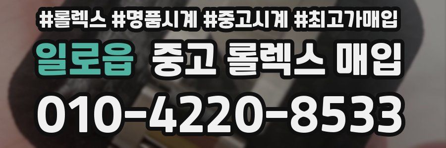 일로읍 중고 롤렉스 매입