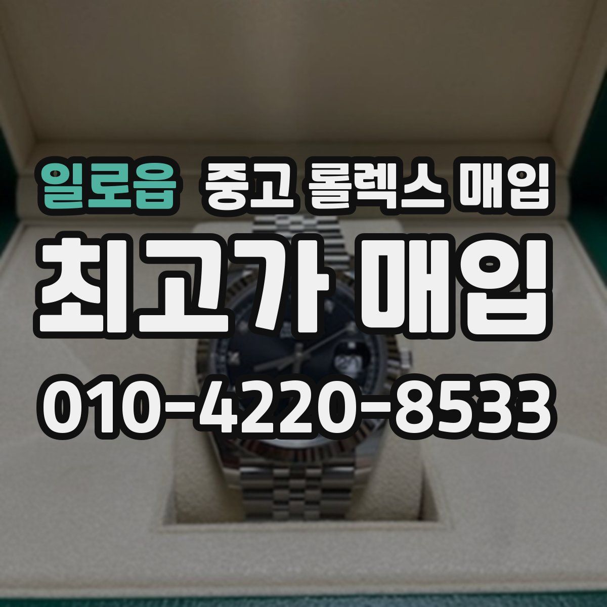 일로읍 중고 롤렉스 매입