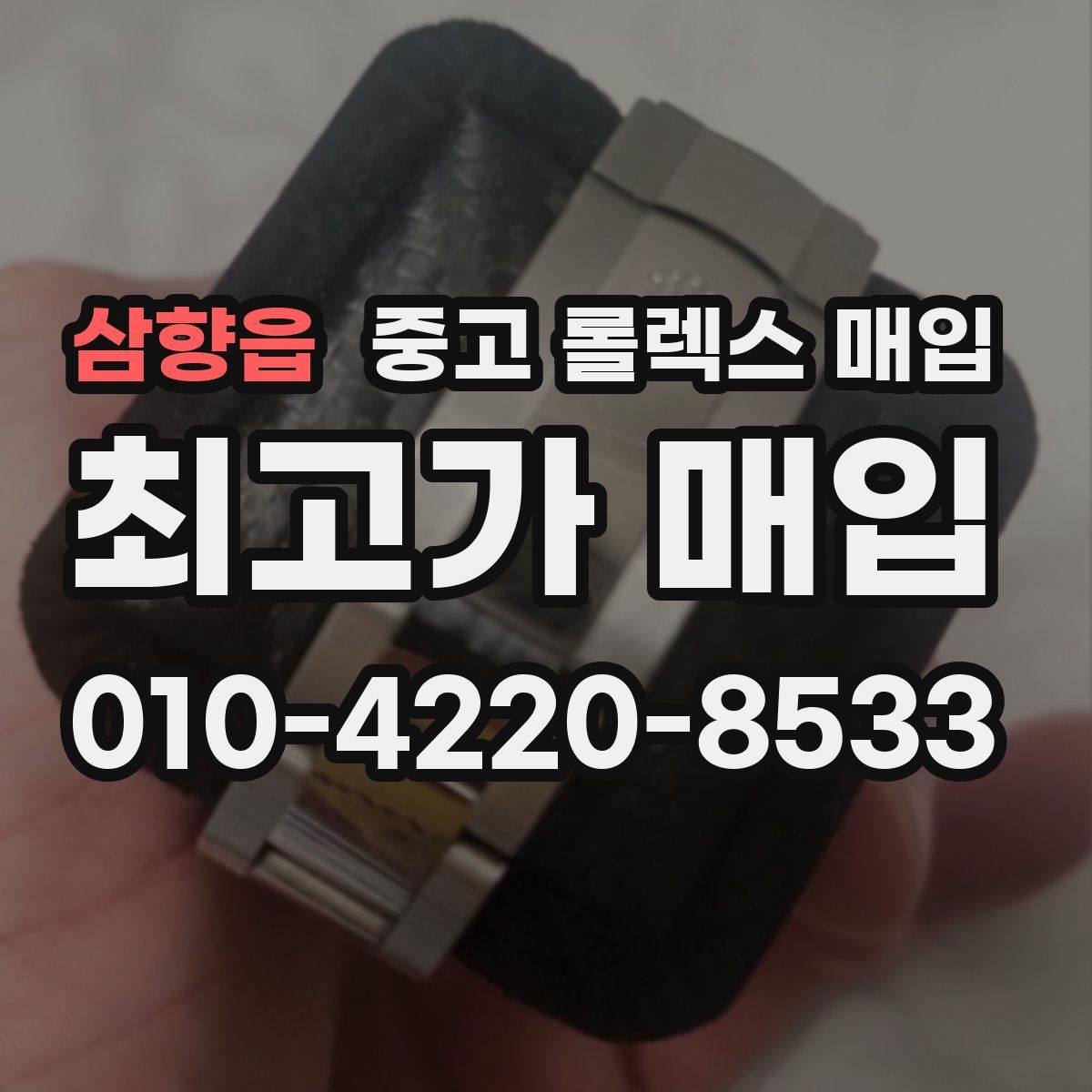 삼향읍 중고 롤렉스 매입