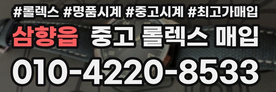 삼향읍 중고 롤렉스 매입
