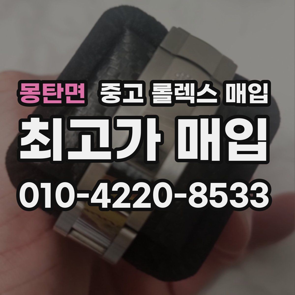 몽탄면 중고 롤렉스 매입 빈티지 다이얼 오리지널 여부 체크