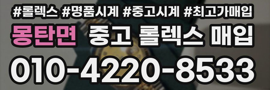몽탄면 중고 롤렉스 매입