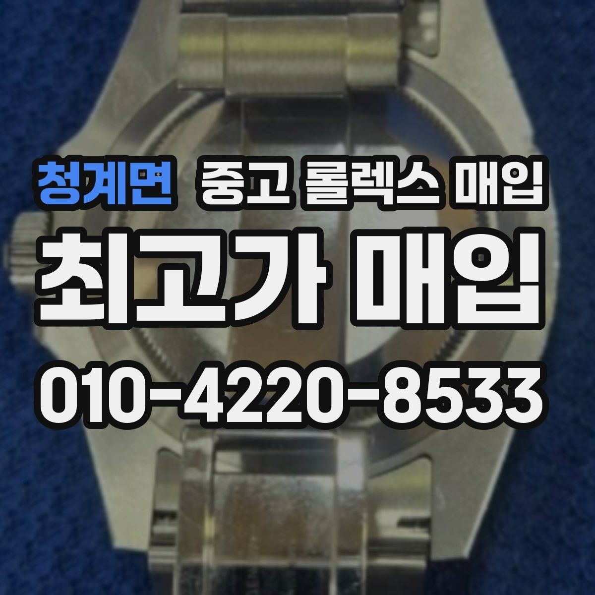 청계면 중고 롤렉스 매입 국내 구매와 해외 구매 견적 차이