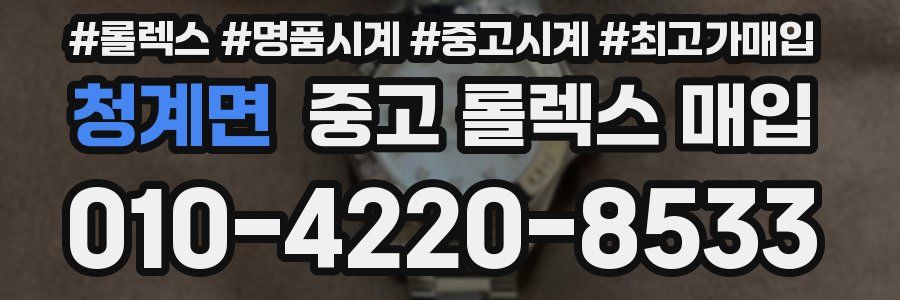 청계면 중고 롤렉스 매입