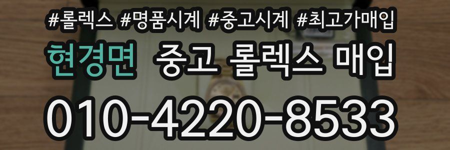 현경면 중고 롤렉스 매입