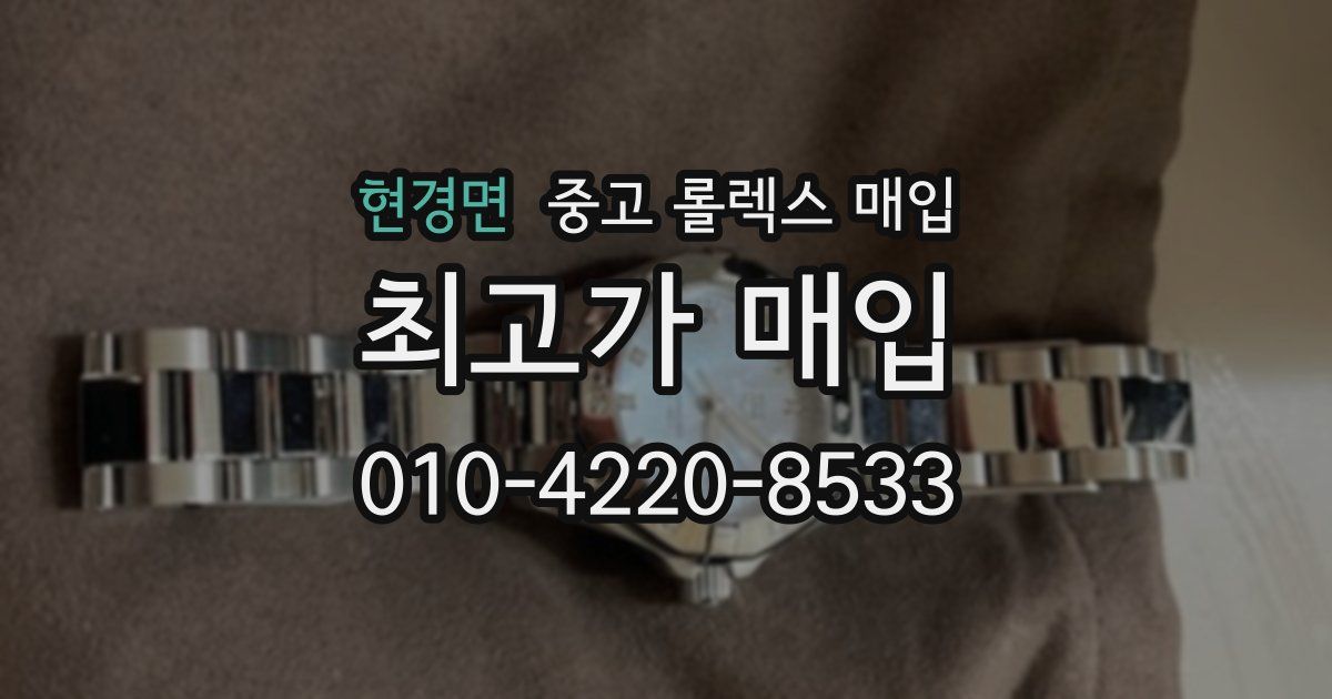 현경면 중고 롤렉스 매입