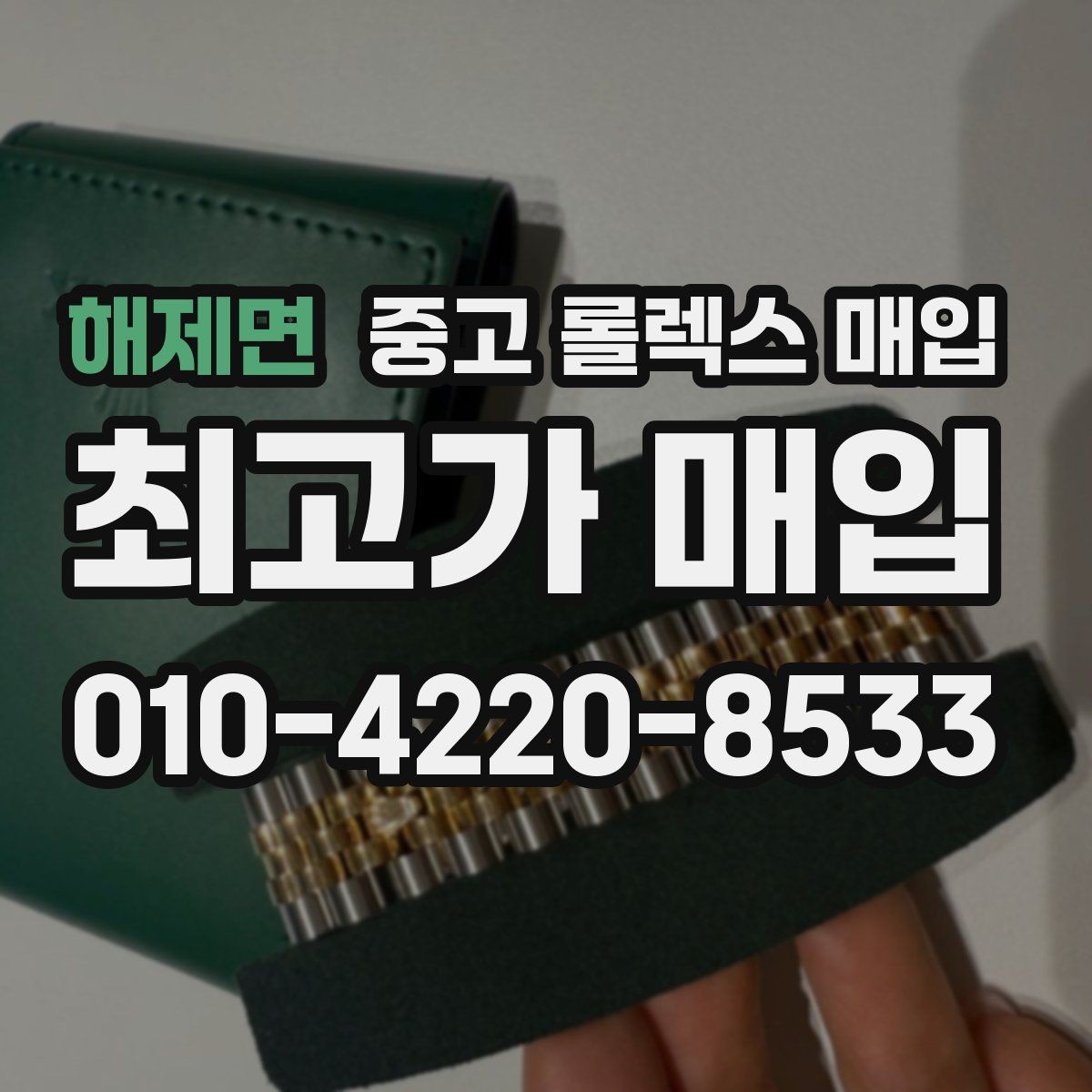 해제면 중고 롤렉스 매입 남자 모델과 여자 모델 시세 차이