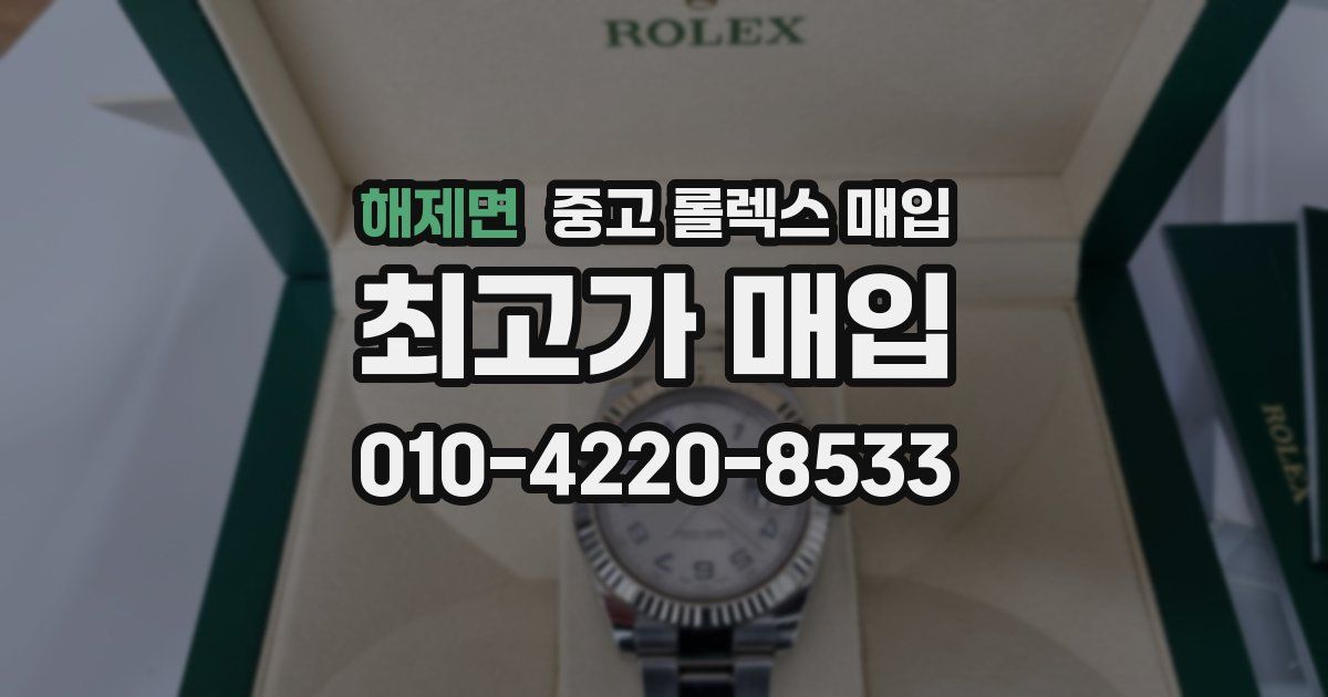 해제면 중고 롤렉스 매입