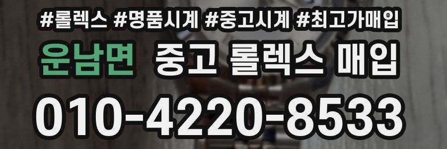 운남면 중고 롤렉스 매입