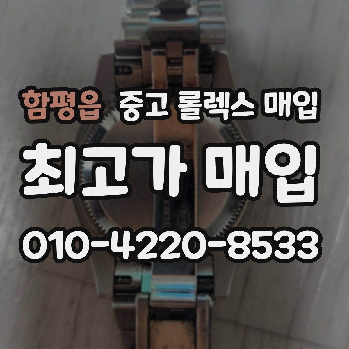 함평읍 중고 롤렉스 매입 부품 교체가 가격에 미치는 영향