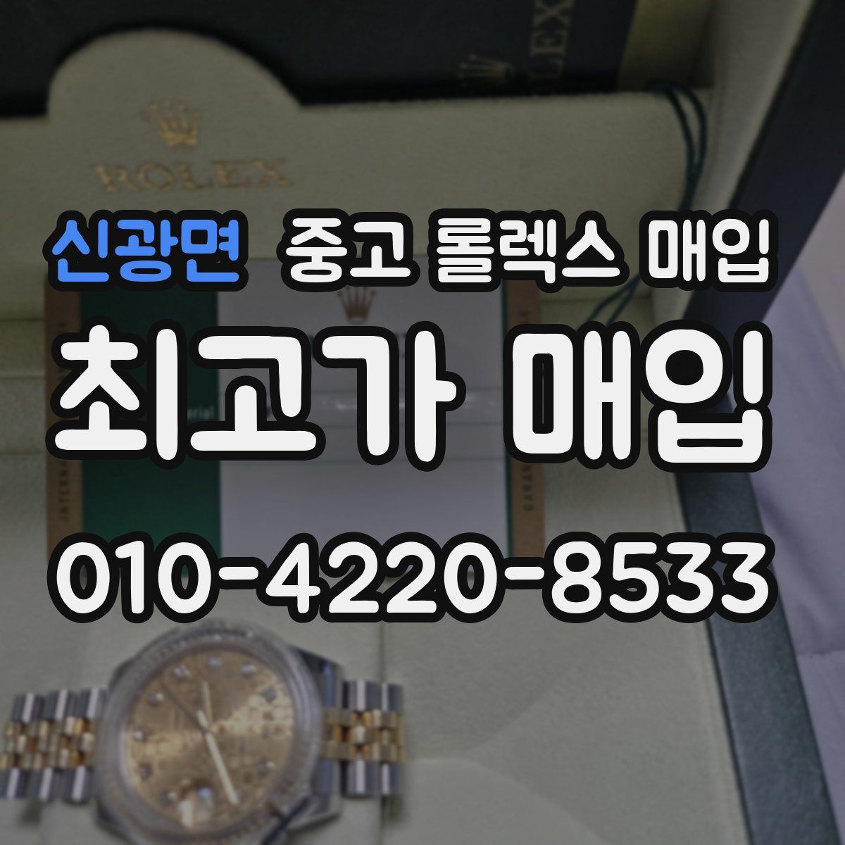신광면 중고 롤렉스 매입