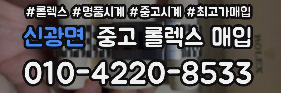 신광면 중고 롤렉스 매입