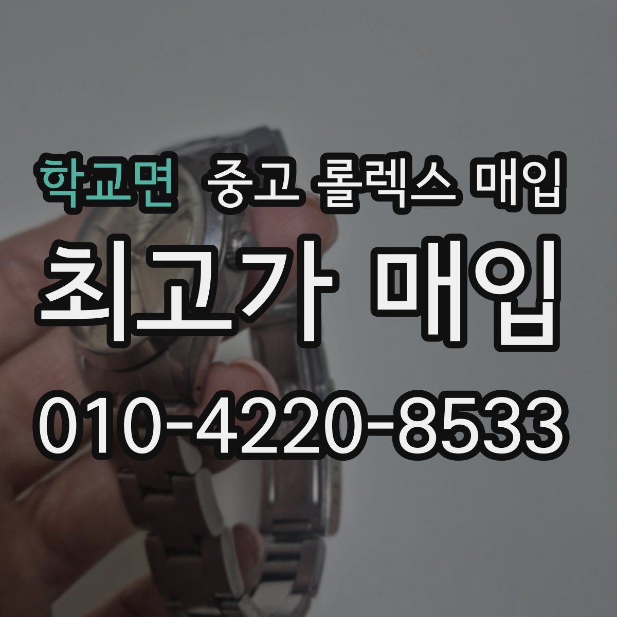 학교면 중고 롤렉스 매입 화이트골드 모델 감정 포인트