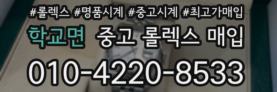 학교면 중고 롤렉스 매입