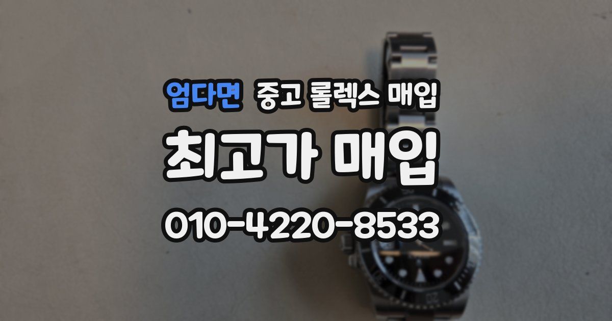엄다면 중고 롤렉스 매입