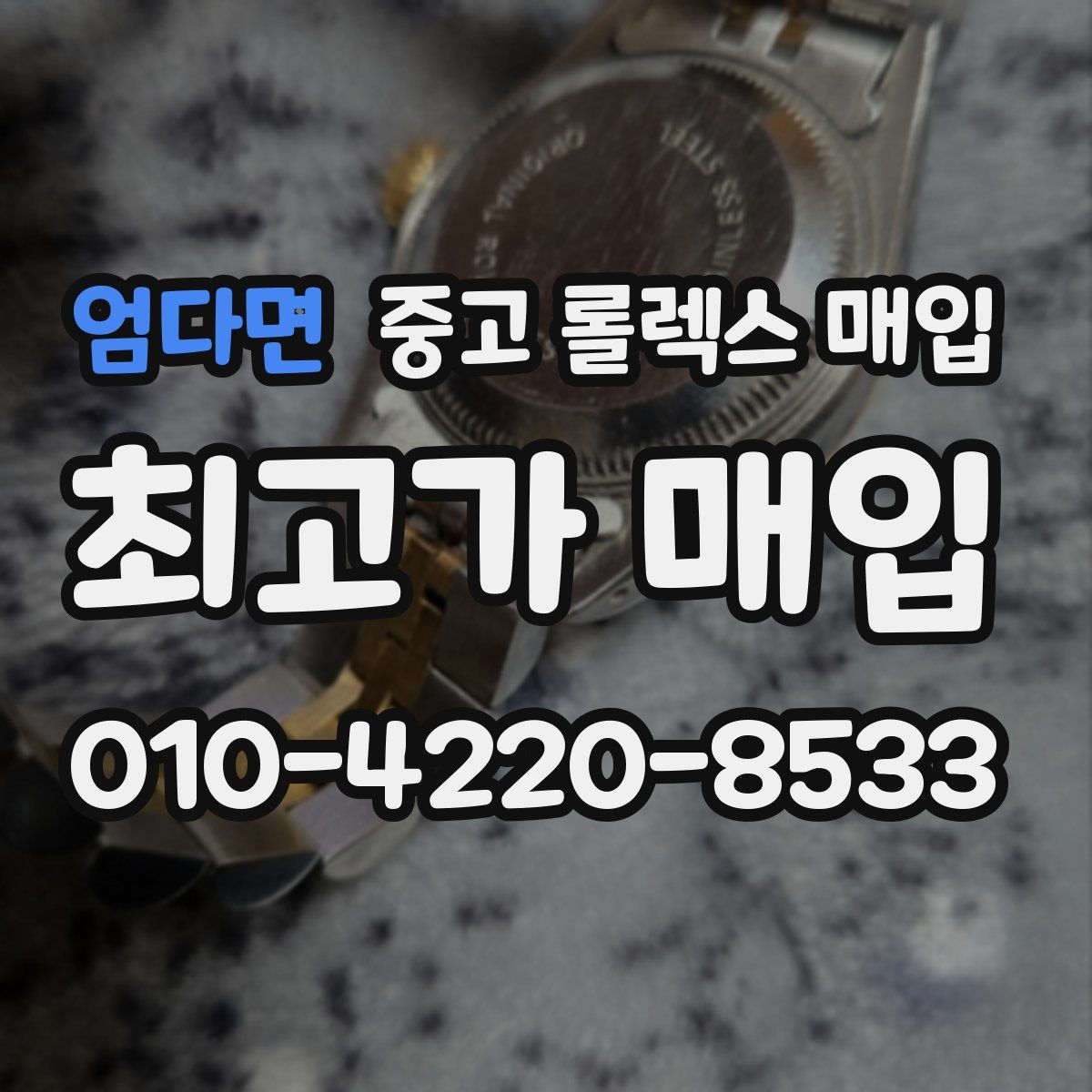엄다면 중고 롤렉스 매입