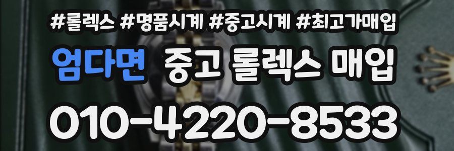 엄다면 중고 롤렉스 매입