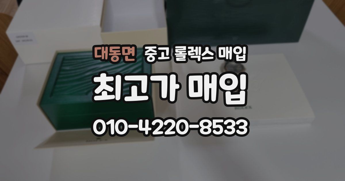 대동면 중고 롤렉스 매입