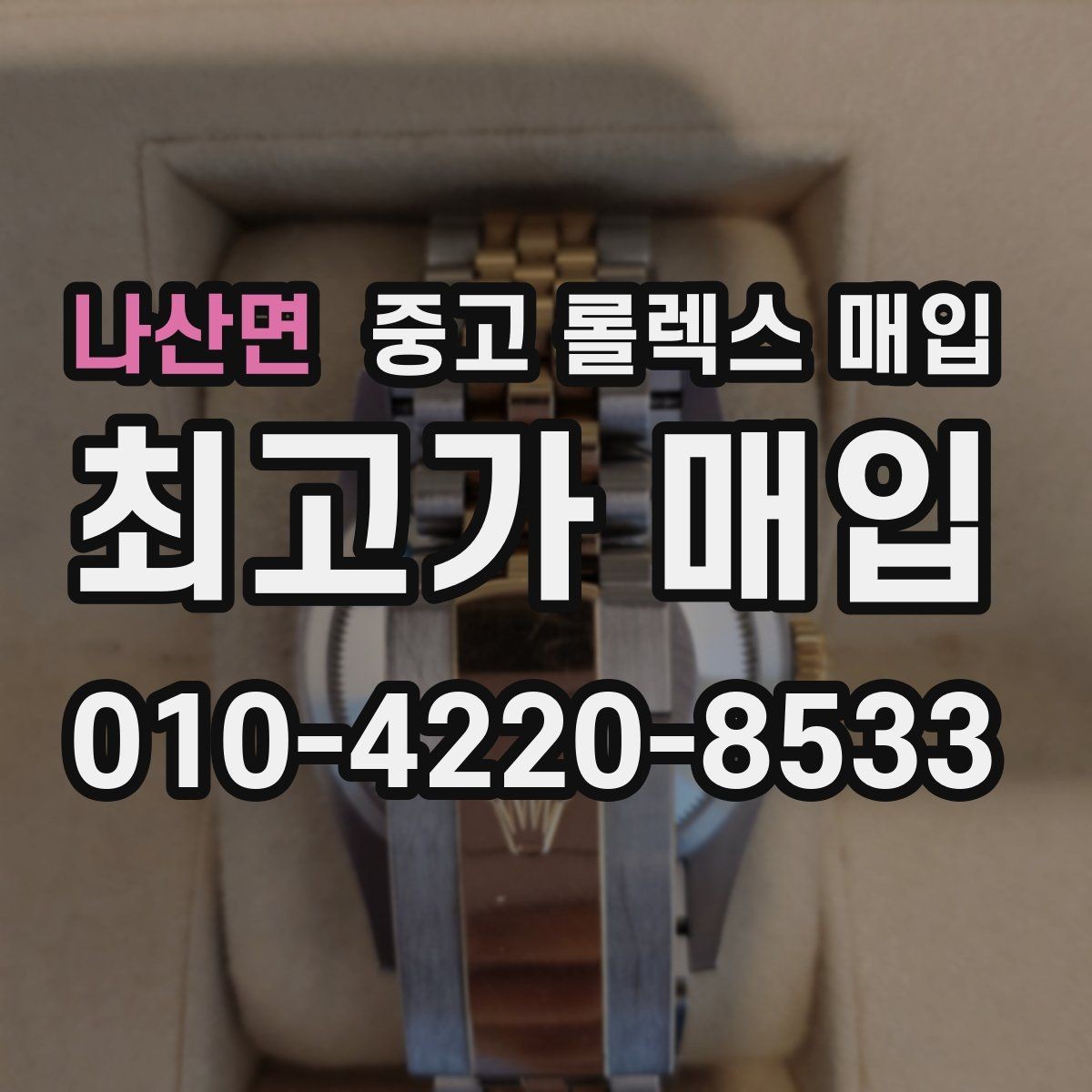 나산면 중고 롤렉스 매입 시계줄 교체 이력 있으면 불리할까