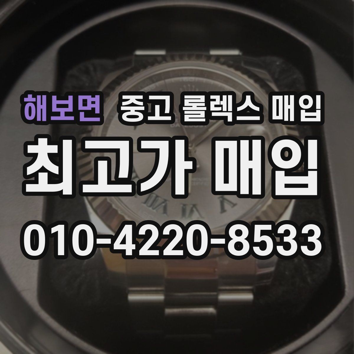 해보면 중고 롤렉스 매입 시계 뒷면 사진이 필요한 이유