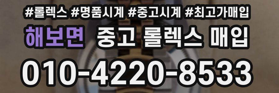 해보면 중고 롤렉스 매입