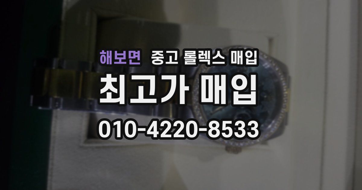 해보면 중고 롤렉스 매입