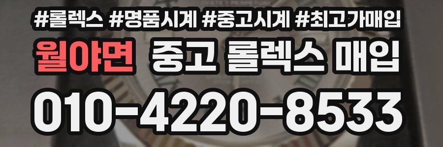 월야면 중고 롤렉스 매입
