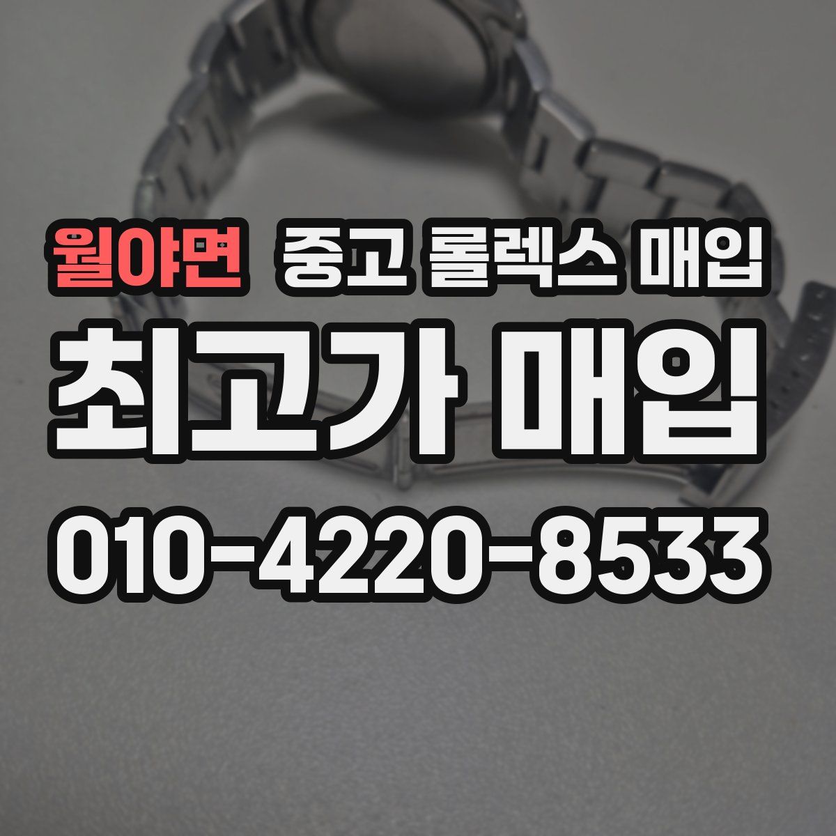 월야면 중고 롤렉스 매입