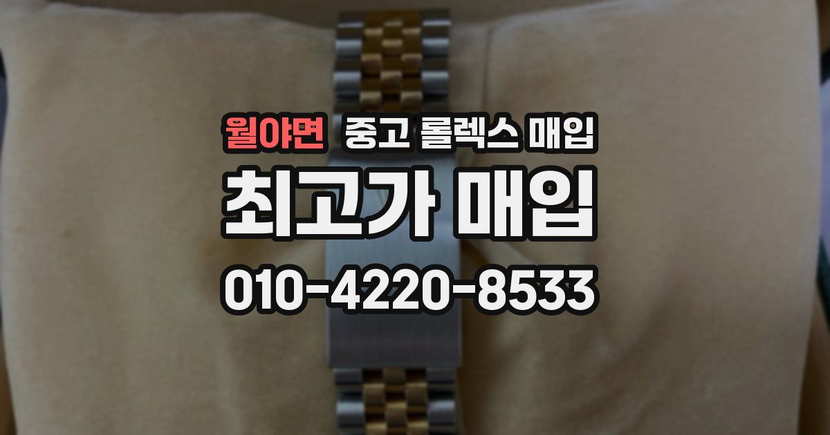 월야면 중고 롤렉스 매입