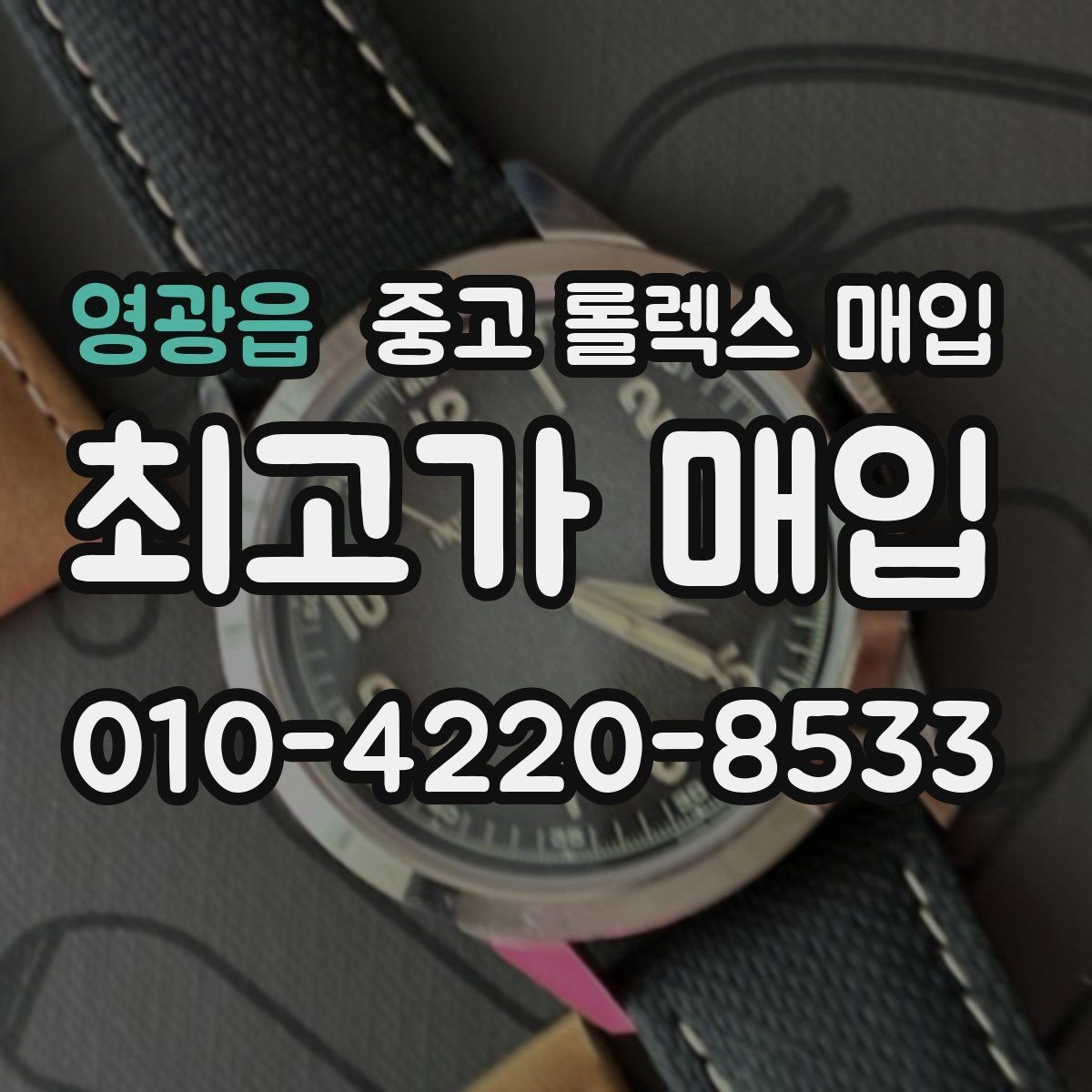 영광읍 중고 롤렉스 매입 오버홀 이력이 있으면 유리할까