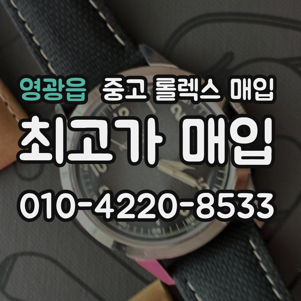 영광읍 중고 롤렉스 매입