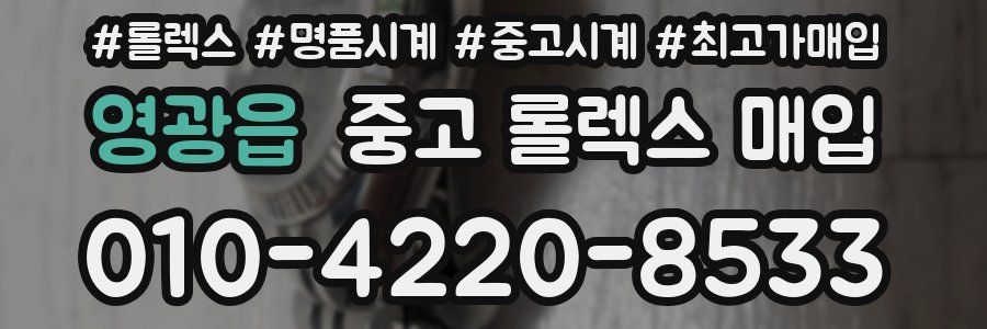 영광읍 중고 롤렉스 매입