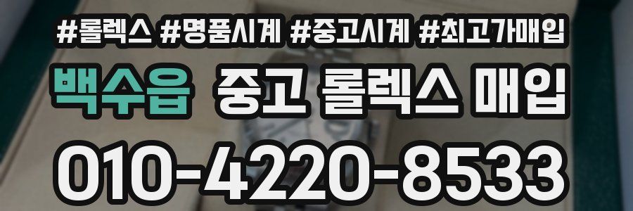 백수읍 중고 롤렉스 매입
