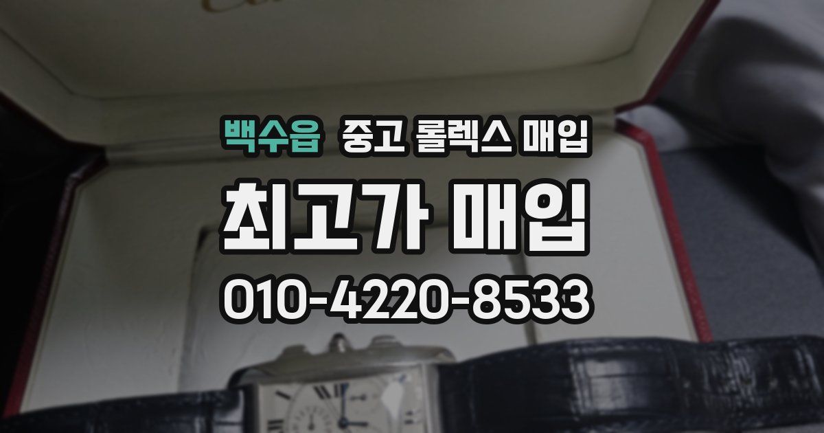 백수읍 중고 롤렉스 매입