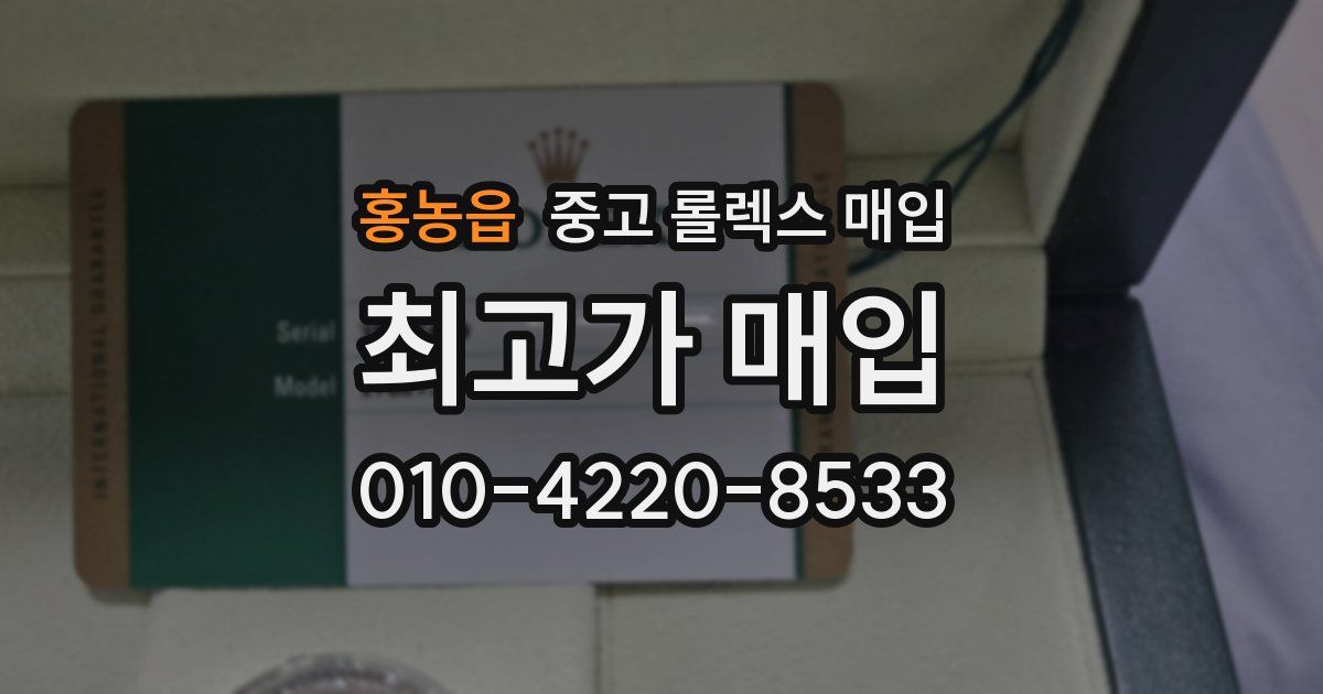 홍농읍 중고 롤렉스 매입
