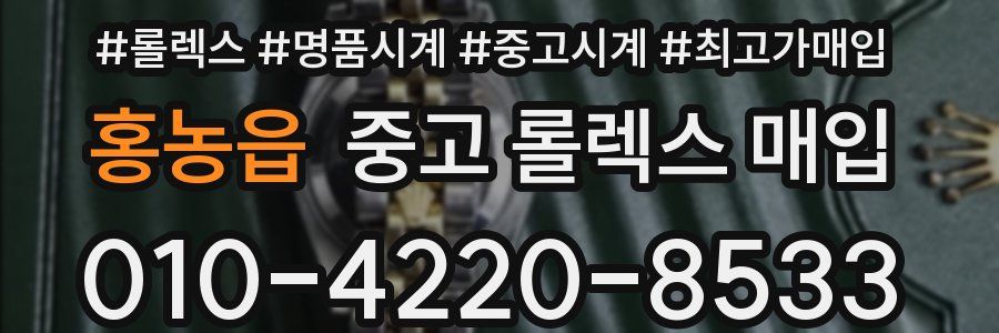 홍농읍 중고 롤렉스 매입