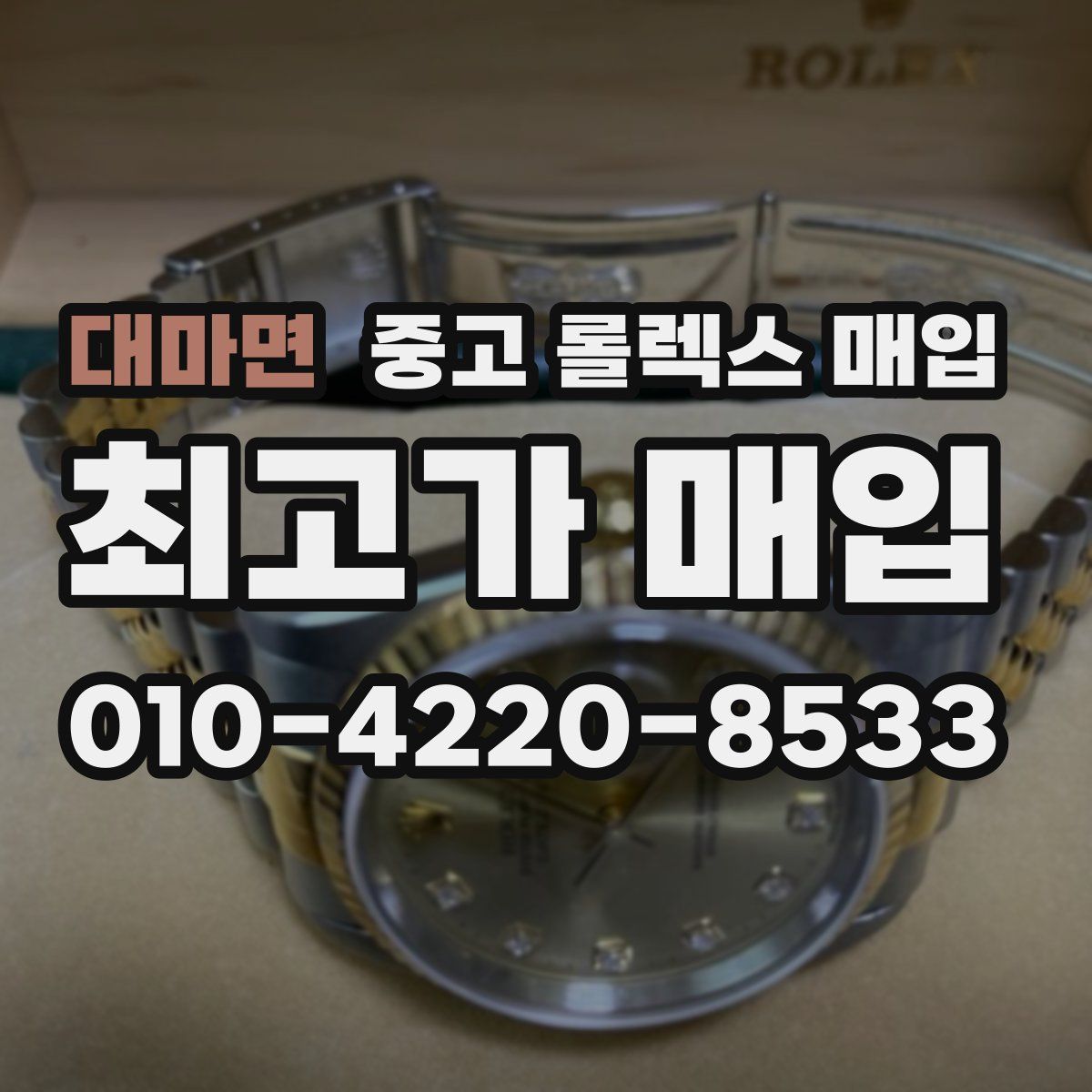 대마면 중고 롤렉스 매입