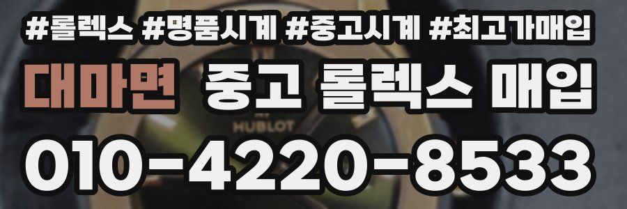 대마면 중고 롤렉스 매입