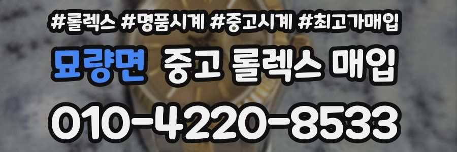 묘량면 중고 롤렉스 매입