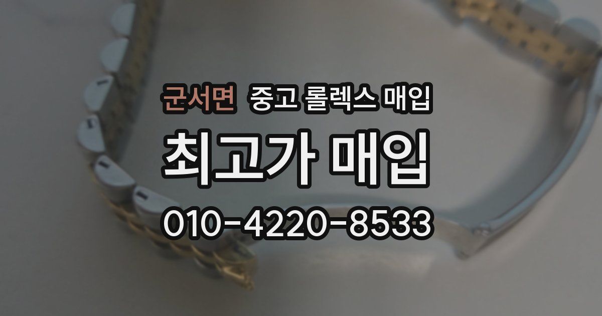 군서면 중고 롤렉스 매입