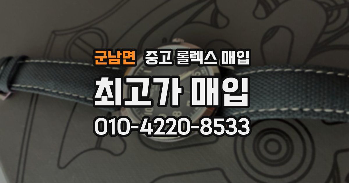 군남면 중고 롤렉스 매입