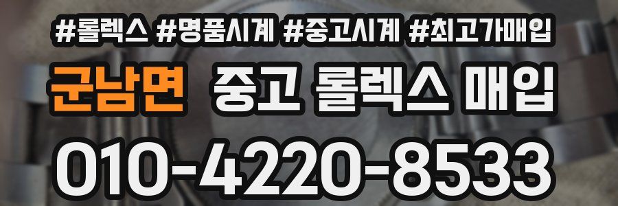 군남면 중고 롤렉스 매입