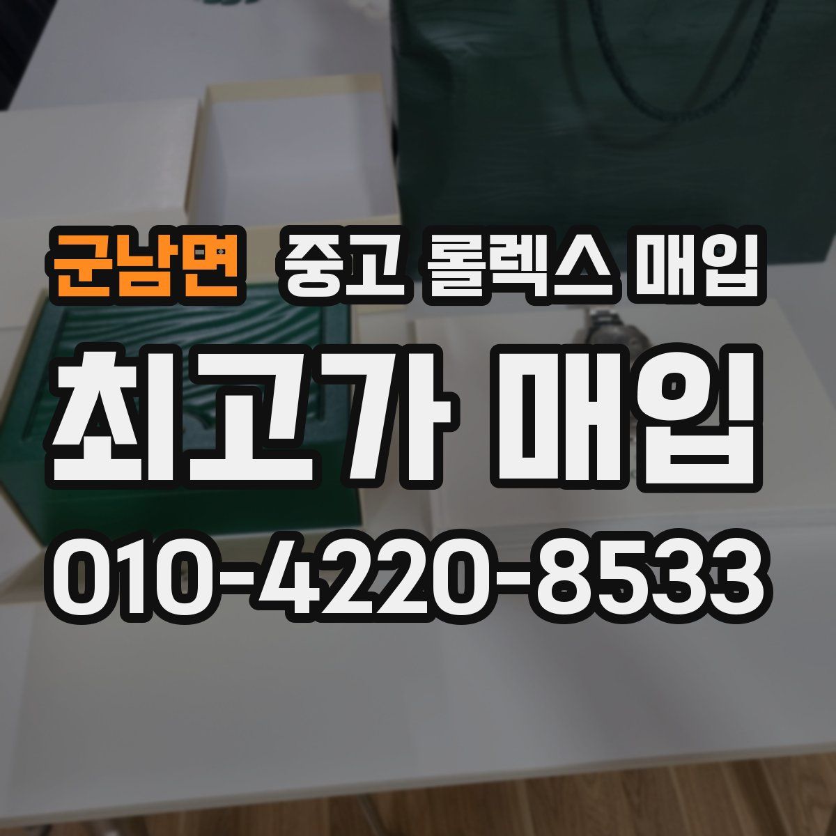 군남면 중고 롤렉스 매입