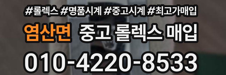 염산면 중고 롤렉스 매입